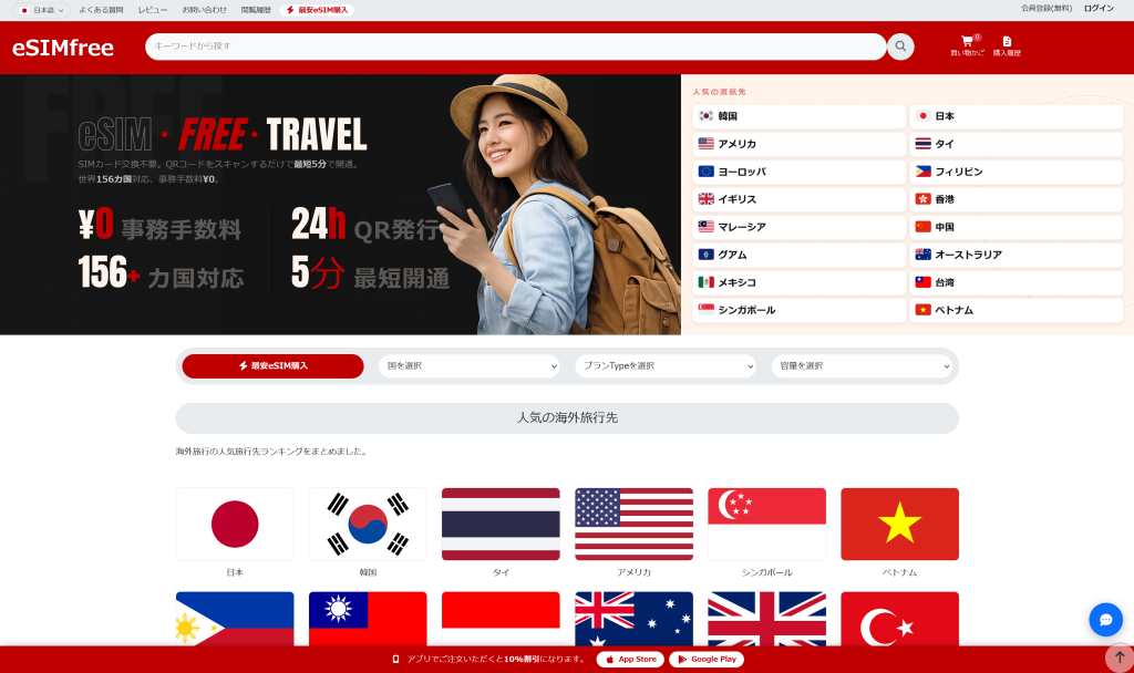 海外eSIM購入ならeSIMfree｜世界159カ国対応・格安・即日発行