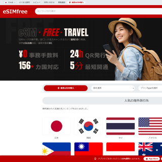 海外eSIM購入ならeSIMfree｜世界159カ国対応・格安・即日発行